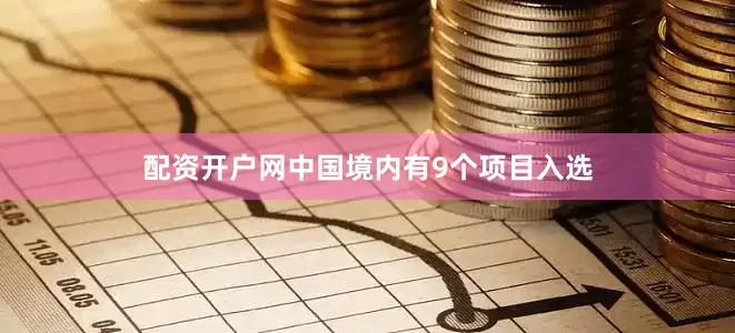 配资开户网中国境内有9个项目入选