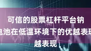 可信的股票杠杆平台钠电池在低温环境下的优越表现