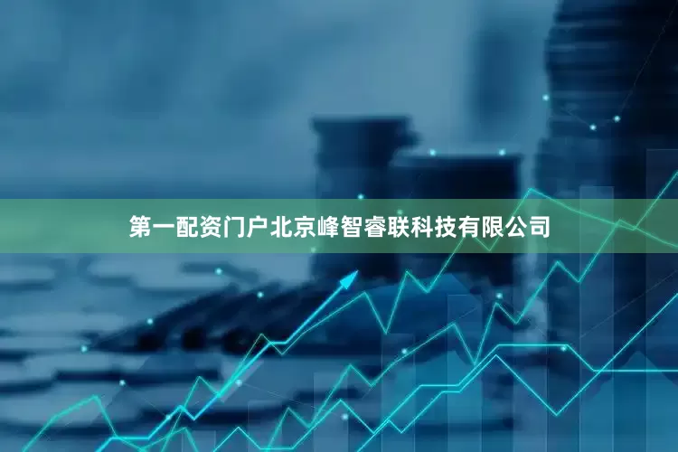 第一配资门户北京峰智睿联科技有限公司