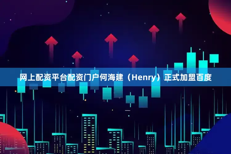 网上配资平台配资门户何海建（Henry）正式加盟百度
