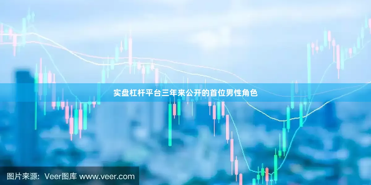 实盘杠杆平台三年来公开的首位男性角色