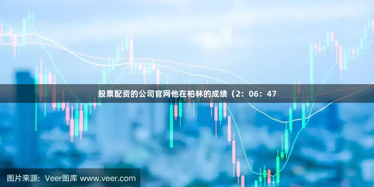 股票配资的公司官网他在柏林的成绩（2：06：47
