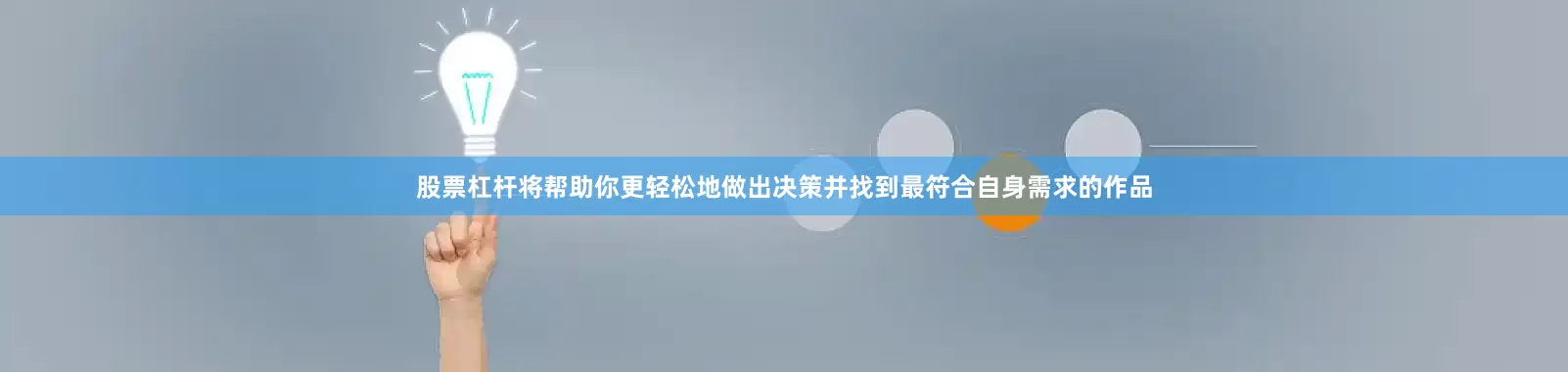 股票杠杆将帮助你更轻松地做出决策并找到最符合自身需求的作品