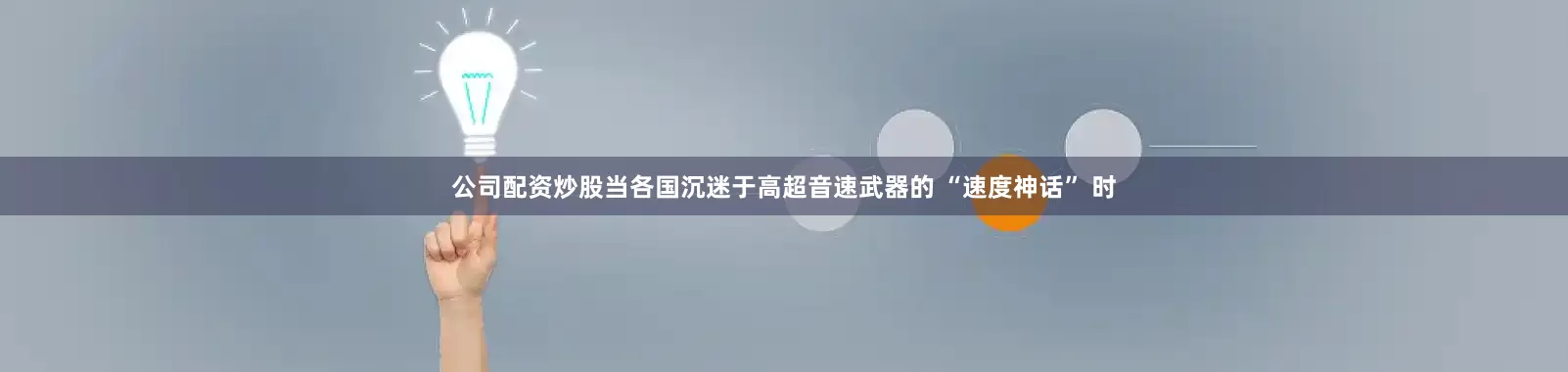 公司配资炒股当各国沉迷于高超音速武器的 “速度神话” 时