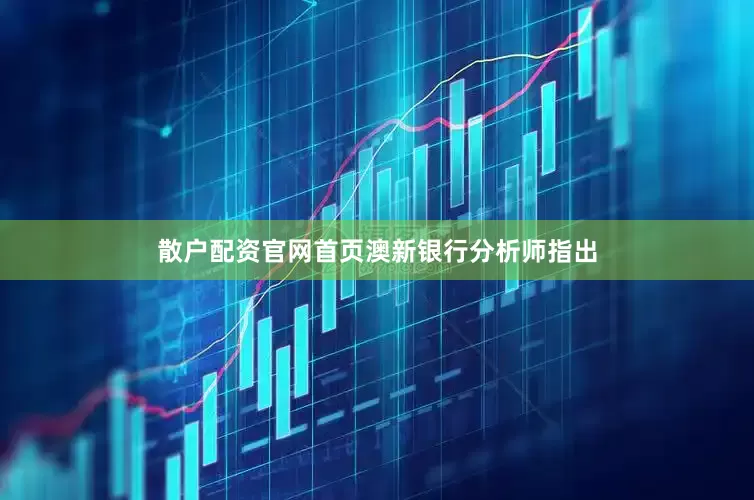 散户配资官网首页　　澳新银行分析师指出