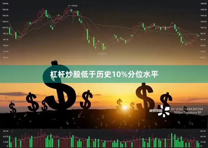 杠杆炒股低于历史10%分位水平