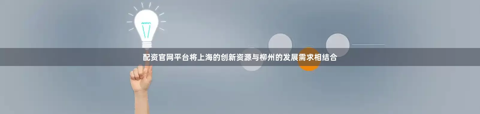 配资官网平台将上海的创新资源与柳州的发展需求相结合