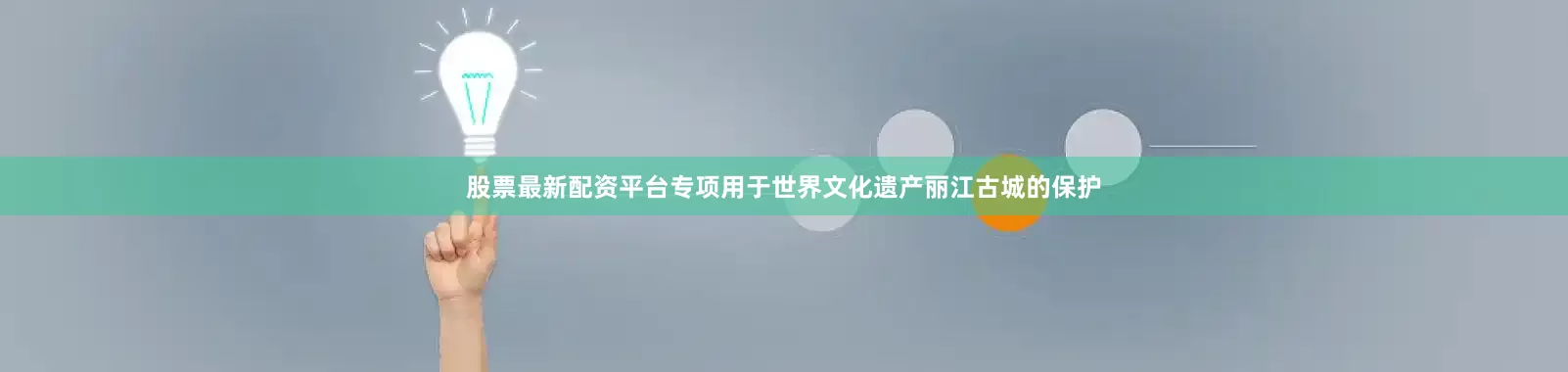 股票最新配资平台专项用于世界文化遗产丽江古城的保护