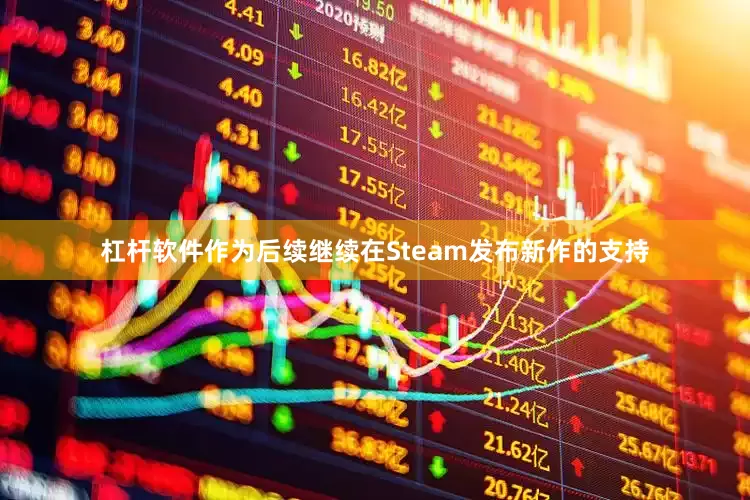 杠杆软件作为后续继续在Steam发布新作的支持