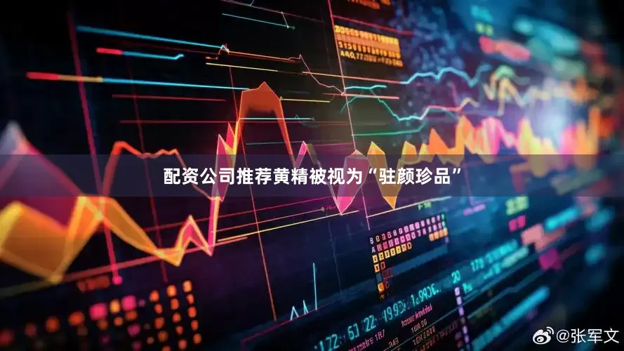 配资公司推荐黄精被视为“驻颜珍品”