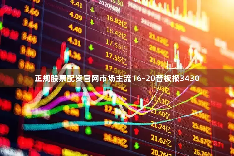 正规股票配资官网市场主流16-20普板报3430