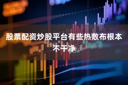 股票配资炒股平台有些热敷布根本不干净