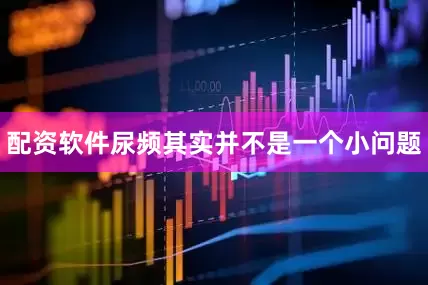 配资软件尿频其实并不是一个小问题