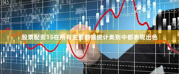 股票配资15在所有主要数据统计类别中都表现出色