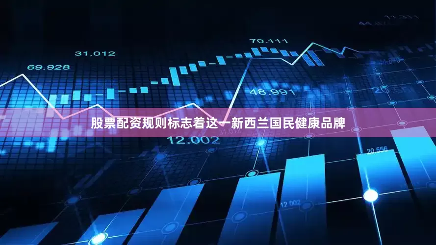 股票配资规则标志着这一新西兰国民健康品牌