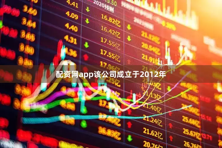 配资网app该公司成立于2012年