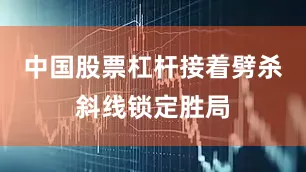 中国股票杠杆接着劈杀斜线锁定胜局