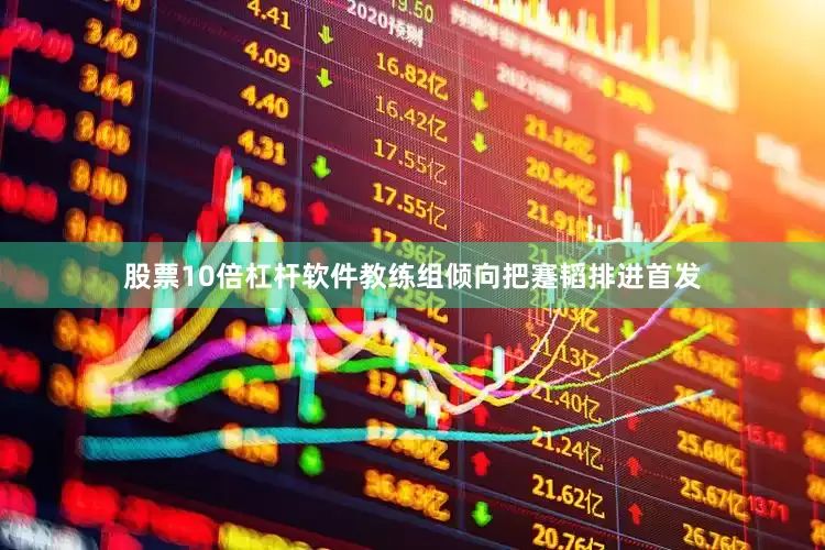 股票10倍杠杆软件教练组倾向把蹇韬排进首发