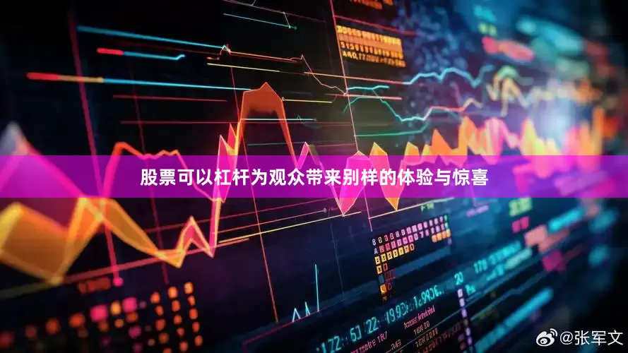 股票可以杠杆为观众带来别样的体验与惊喜