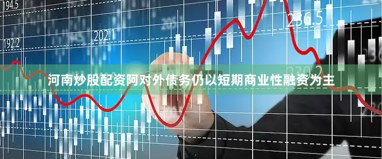 河南炒股配资阿对外债务仍以短期商业性融资为主