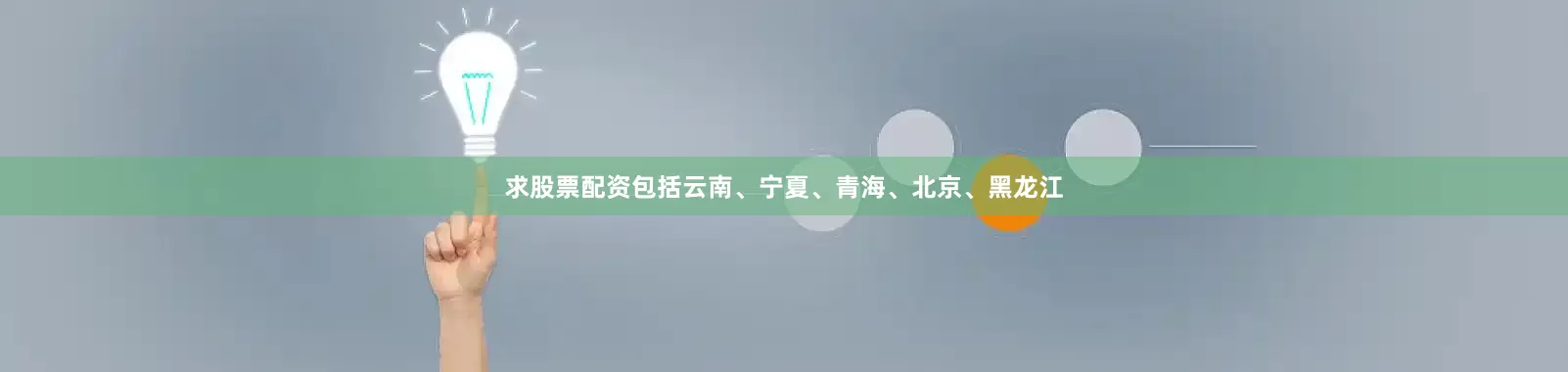 求股票配资包括云南、宁夏、青海、北京、黑龙江