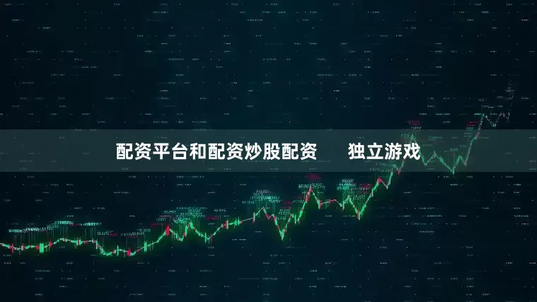 配资平台和配资炒股配资      独立游戏
